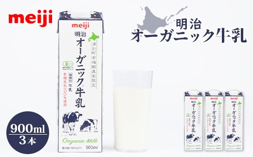 《配送地域限定》明治オーガニック牛乳 900ml【3本】【73000203】