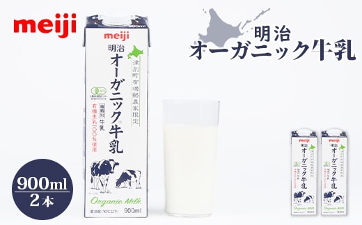 《配送地域限定》明治オーガニック牛乳 900ml【2本】【73000302】