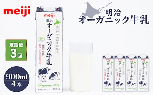 《配送地域限定》【定期便3回】明治オーガニック牛乳 900ml【4本】【730005】