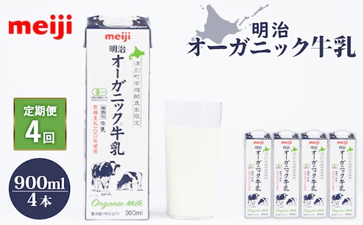 《配送地域限定》【定期便4回】明治オーガニック牛乳 900ml【4本】【730006】