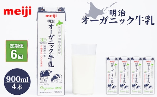 《配送地域限定》【定期便6回】明治オーガニック牛乳 900ml【4本】【730008】