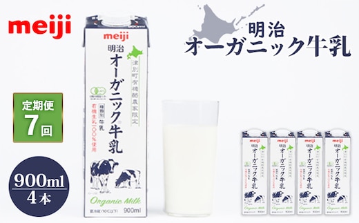 《配送地域限定》【定期便7回】明治オーガニック牛乳 900ml【4本】【73000901】