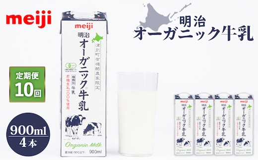 《配送地域限定》【定期便10回】明治オーガニック牛乳 900ml【4本】【730012】
