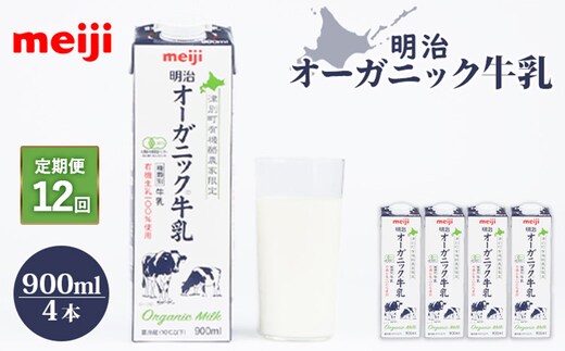 《配送地域限定》【定期便12回】明治オーガニック牛乳 900ml【4本】【730014】