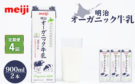 《配送地域限定》【定期便4回】明治オーガニック牛乳 900ml【2本】【730028】