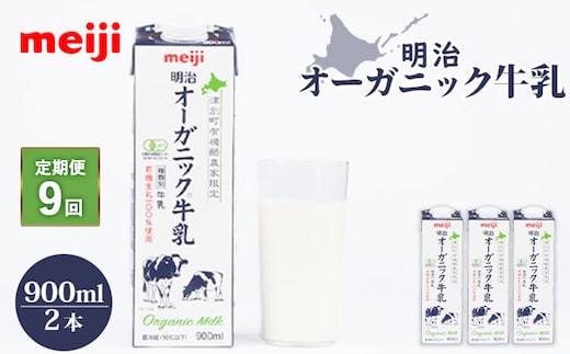 《配送地域限定》【定期便9回】明治オーガニック牛乳 900ml【2本】【730033】