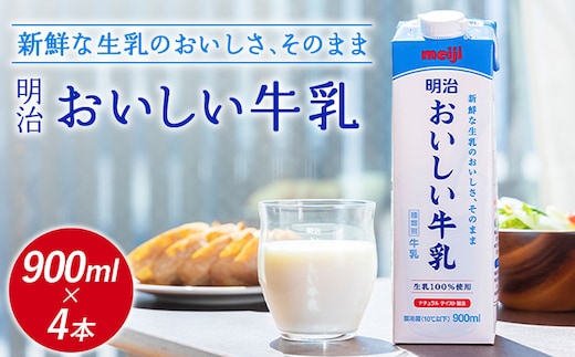 《配送地域限定》明治おいしい牛乳 900ml【4本】【73003701】