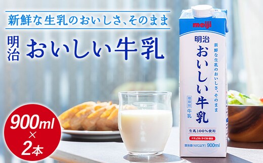 《配送地域限定》明治おいしい牛乳 900ml【2本】【730039】