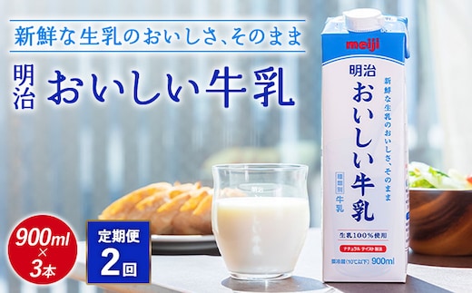 《配送地域限定》【定期便2回】明治おいしい牛乳 900ml【3本】【730051】