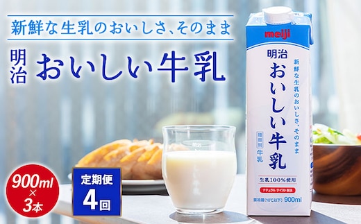 《配送地域限定》【定期便4回】明治おいしい牛乳 900ml【3本】【73005301】