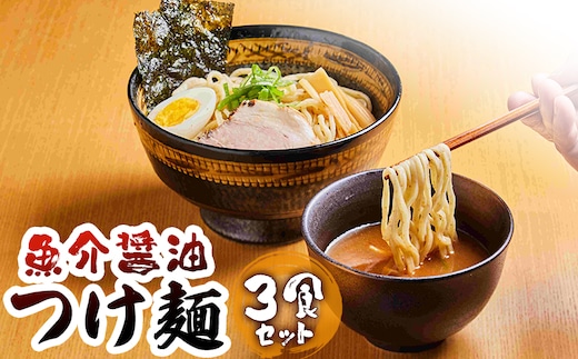 魚介醤油つけ麺（３食セット)【770008】
