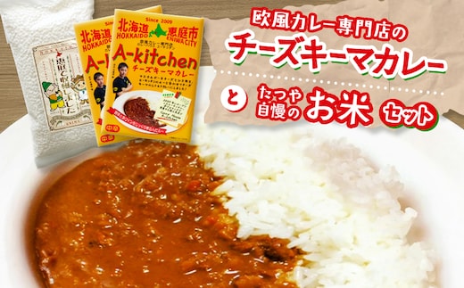 欧風カレー専門店のチーズキーマカレーとたつや自慢のお米セット【77000901】