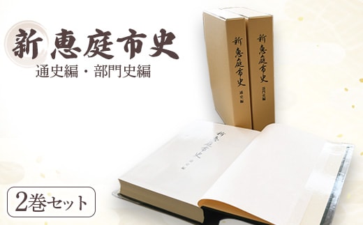 【新 恵庭市史】通史編・部門史編 ２巻セット【79000101】