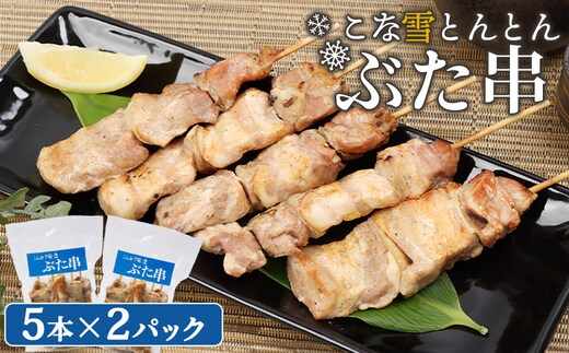 こな雪とんとんぶた串 5本×2パック【810001】