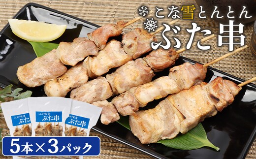 こな雪とんとんぶた串 5本×3パック【81000203】