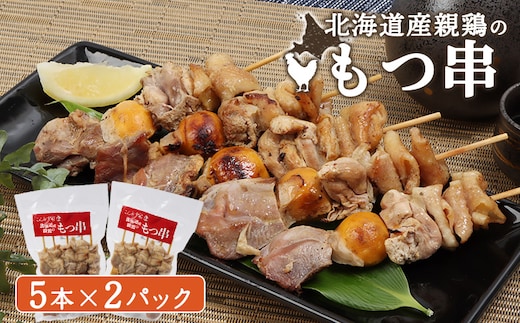 北海道産親鶏のもつ串 5本×2パック【81000301】