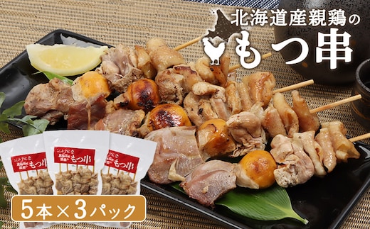 北海道産親鶏のもつ串 5本×3パック【810004】
