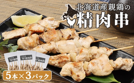 北海道産親鶏の精肉串 5本×3パック【810006】