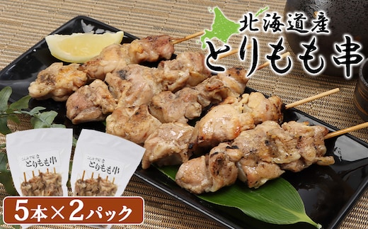 北海道産とりもも串 5本×2パック【81000701】