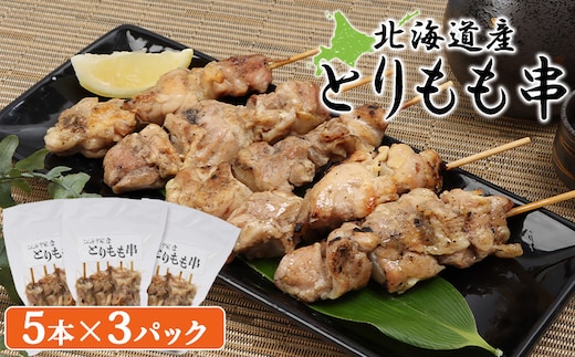 北海道産とりもも串 5本×3パック【810008】
