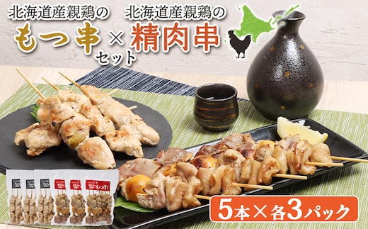 北海道産親鶏のもつ串（5本入り3パック）×北海道産親鶏の精肉串（5本入り3パック）セット【810011】
