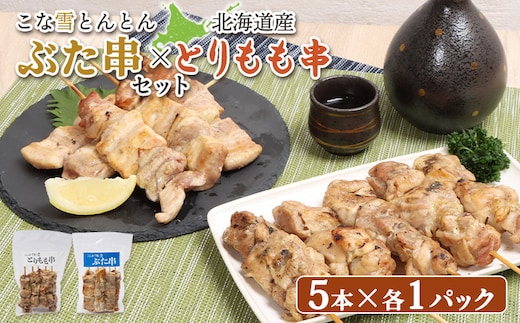 こな雪とんとんぶた串（5本入り1パック）×北海道産とりもも串（5本入り1パック）セット【81001202】