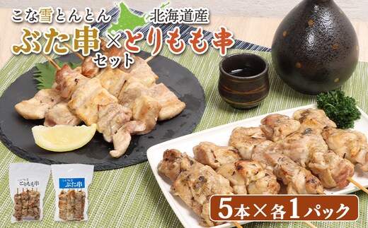 こな雪とんとんぶた串（5本入り1パック）×北海道産とりもも串（5本入り1パック）セット【810012】