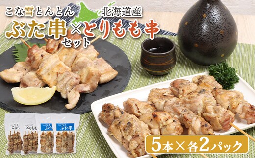 こな雪とんとんぶた串（5本入り2パック）×北海道産とりもも串（5本入り2パック）セット【810013】