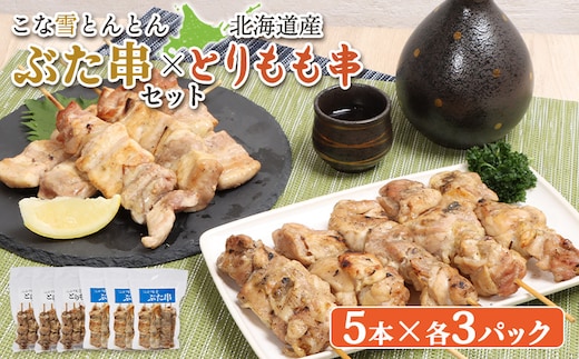 こな雪とんとんぶた串（5本入り3パック）×北海道産とりもも串（5本入り3パック）セット【81001402】