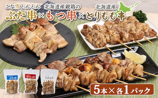 こな雪とんとんぶた串×北海道産親鶏のもつ串×北海道産とりもも串セット（5本入り各1パック）【81001502】