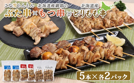 こな雪とんとんぶた串×北海道産親鶏のもつ串×北海道産とりもも串セット（5本入り各2パック）【81001602】