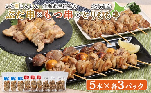 こな雪とんとんぶた串×北海道産親鶏のもつ串×北海道産とりもも串セット（5本入り各3パック）【810017】