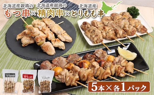 北海道産親鶏のもつ串×北海道産親鶏の精肉串×北海道産とりもも串セット（5本入り各1パック）【810018】