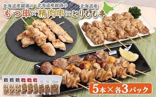 北海道産親鶏のもつ串×北海道産親鶏の精肉串×北海道産とりもも串セット（5本入り各3パック）【81002001】