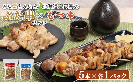 こな雪とんとんぶた串（5本入り1パック）×北海道産親鶏のもつ串（5本入り1パック）セット【81002102】