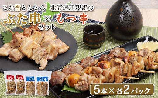 こな雪とんとんぶた串（5本入り2パック）×北海道産親鶏のもつ串（5本入り2パック）セット【810022】