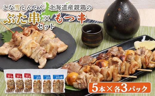 こな雪とんとんぶた串（5本入り3パック）×北海道産親鶏のもつ串（5本入り3パック）セット【81002303】