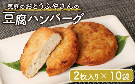 恵庭で長年愛されるおとうふやさんの豆腐ハンバーグ（2枚入り×10袋）【82001001】