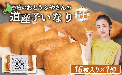 恵庭で長年愛されるおとうふやさんの道産子いなり（１６枚入り×1個）【82001101】