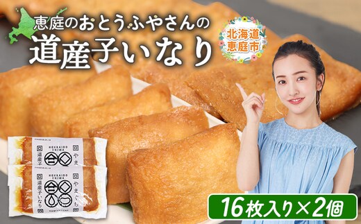 恵庭で長年愛されるおとうふやさんの道産子いなり（16枚入り×2個）【82001201】
