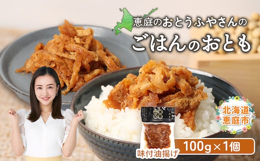 恵庭で長年愛されるおとうふやさんのごはんのおとも（100ｇ×1個）【820014】