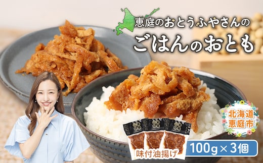 恵庭で長年愛されるおとうふやさんのごはんのおとも（100g×3個）【820016】