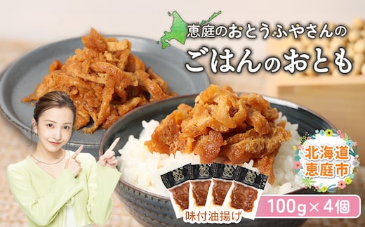 恵庭で長年愛されるおとうふやさんのごはんのおとも（100g×４個）【820017】