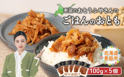 恵庭で長年愛されるおとうふやさんのごはんのおとも（100g×５個）【820018】