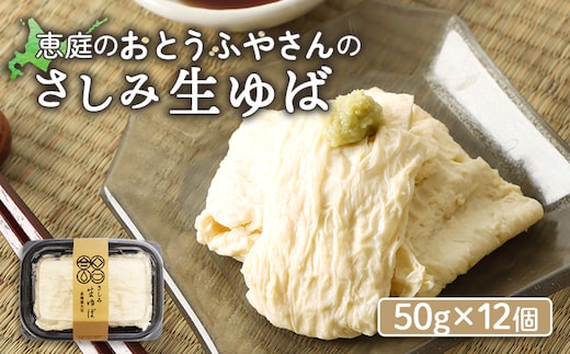 手創りさしみ生ゆば（５０ｇ×12個）【82002001】