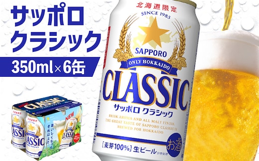 サッポロクラシック 350ml×6缶【88000401】