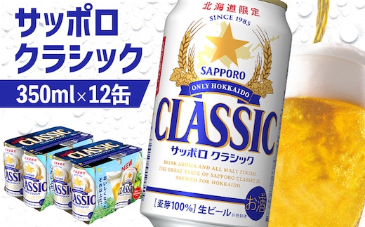 サッポロクラシック 350ml×12缶【88000502】