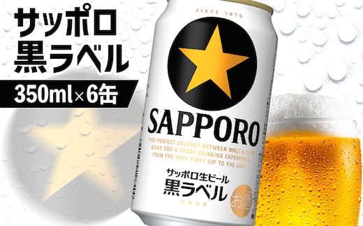 サッポロ黒ラベル 350ml×6缶【88000601】