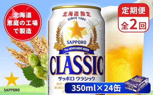 【定期便：全2回】サッポロクラシック 350ml×24本【880010001902】