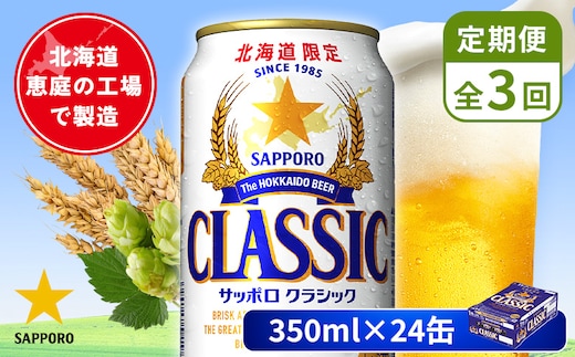 【定期便：全3回】サッポロクラシック 350ml×24本【880010001903】